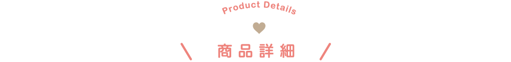 Product Details,商品詳細