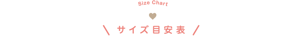 Size Chart,サイズ目安表